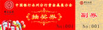 抽奖券