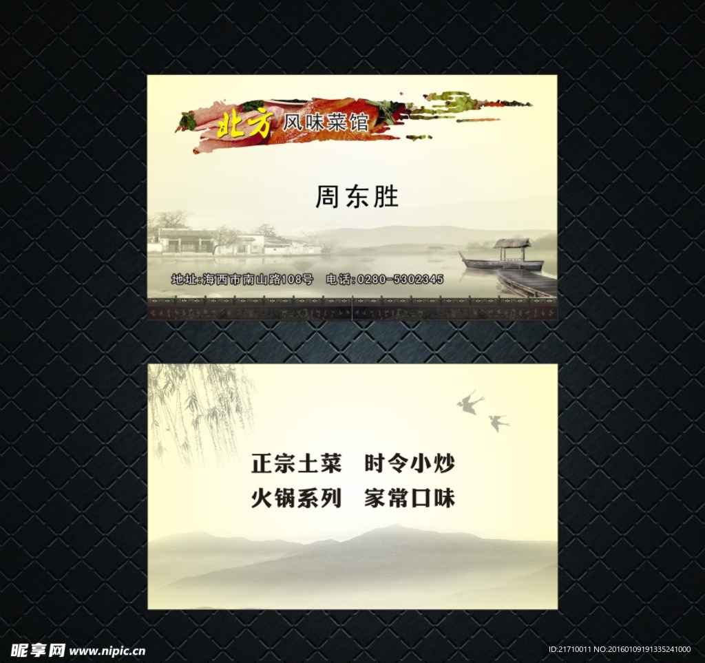 中国风风味菜馆名片