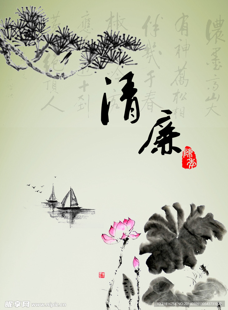 清廉
