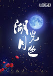 湖光月色