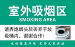 室外吸烟区
