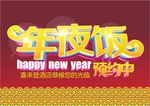 新年春节年夜饭预订海报宣传