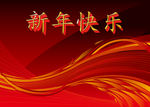 新年快乐