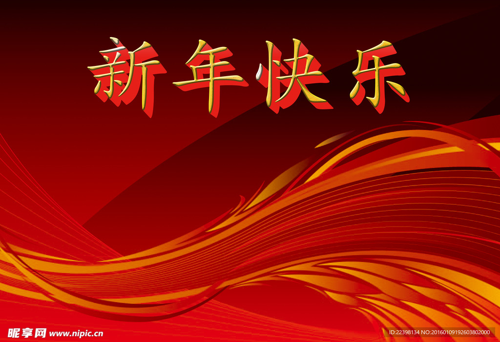 新年快乐