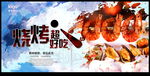 烧烤超好吃