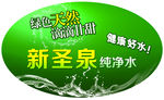 新圣泉纯净水