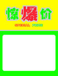 惊爆价