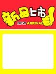 新品上市