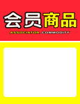 会员商品