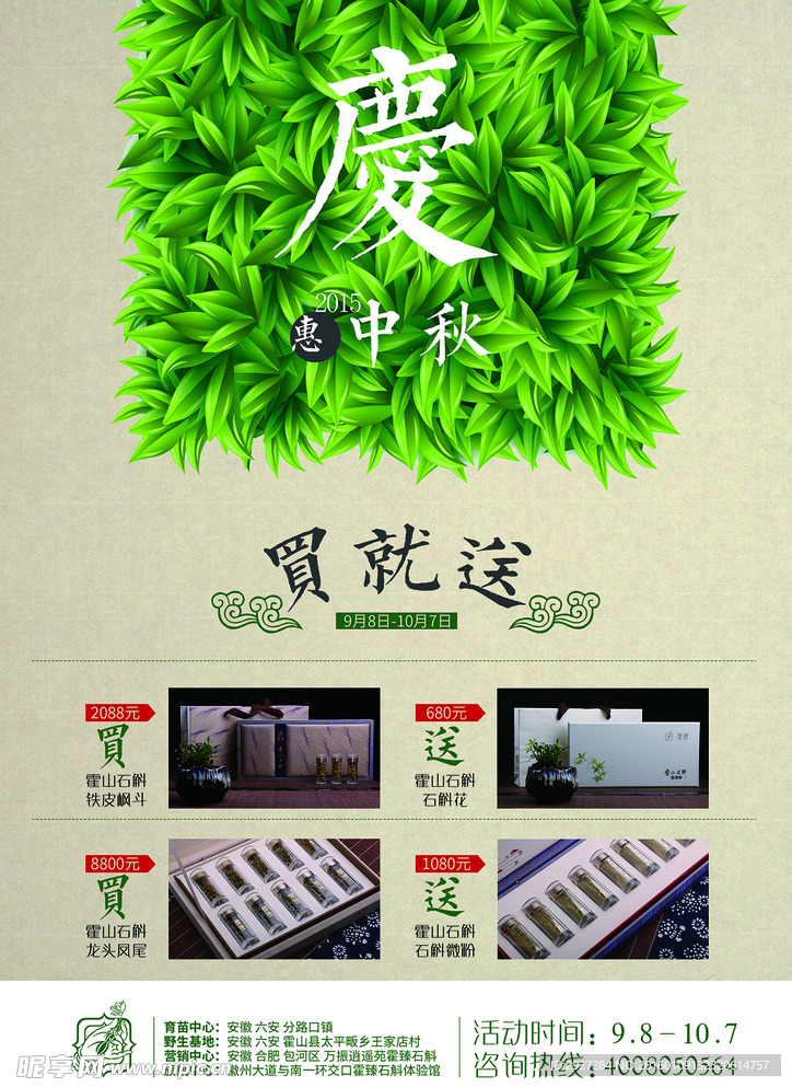 霍山石斛中秋活动宣传页