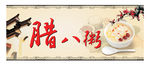 腊八粥