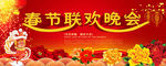 春节联欢晚会