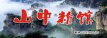 山中粉馆