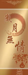 岁月无情