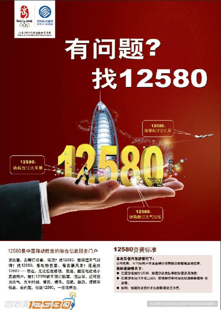 移动12580海报
