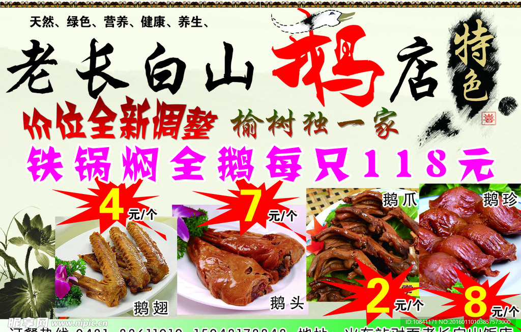 长白山鹅店
