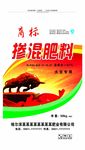 掺混肥