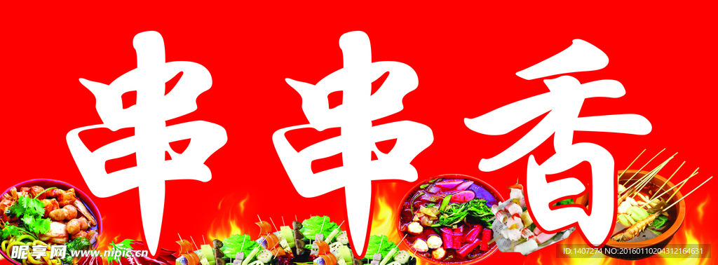 串串香