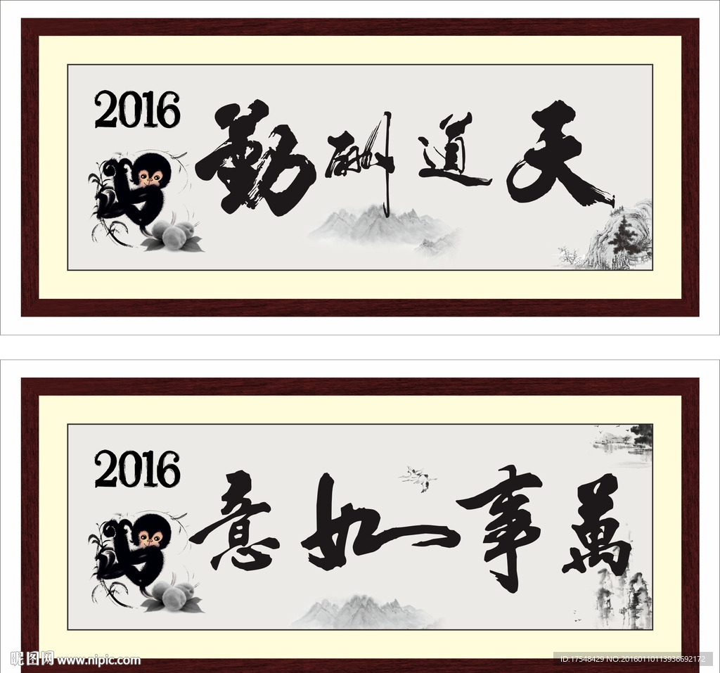 2016 天道酬勤 万事如意