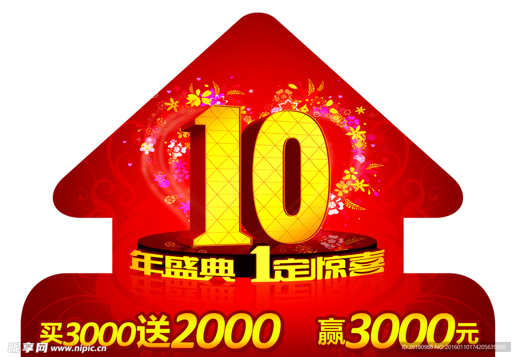 10周年庆