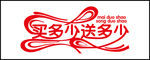 买多少 送多少
