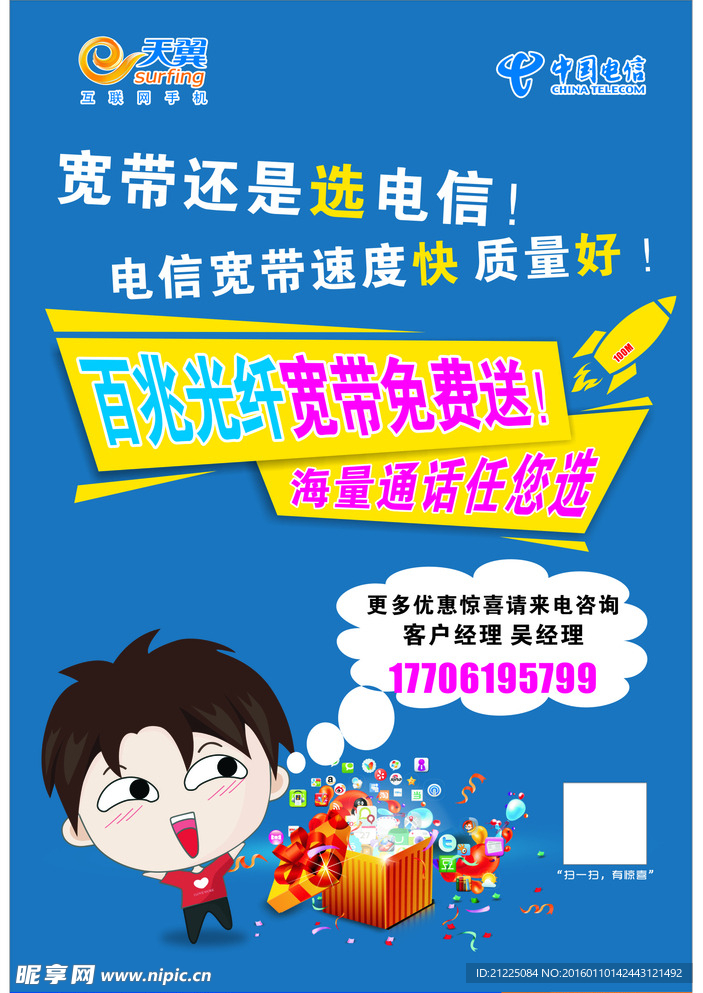 电信宽带海报