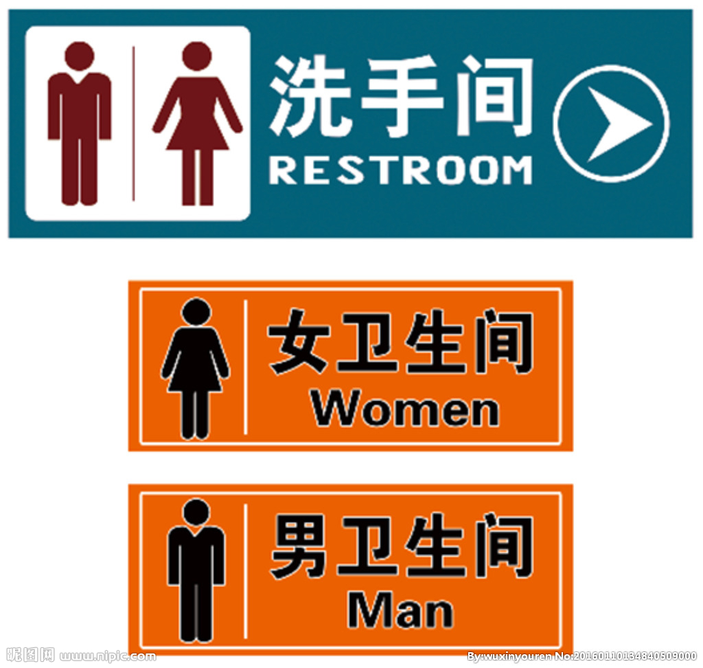 卫生间指示牌标识图片