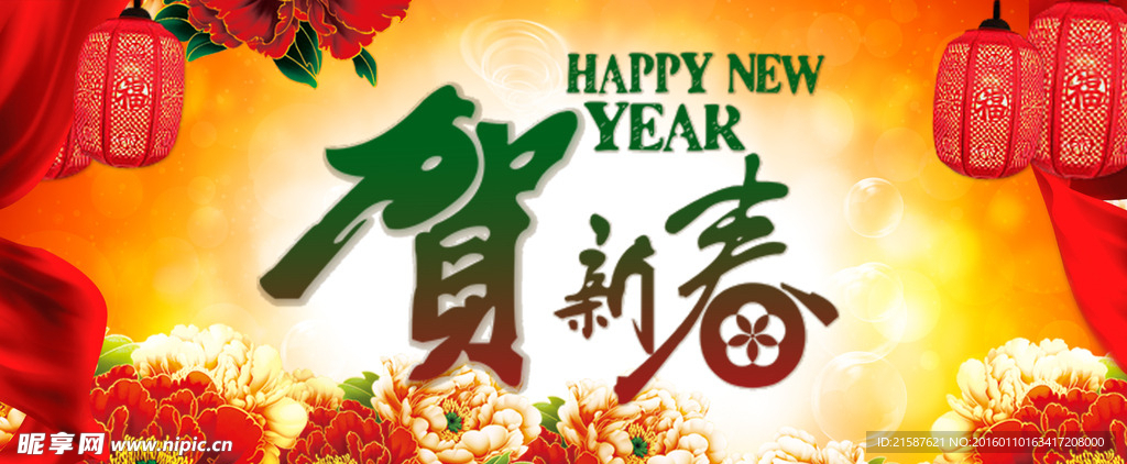 春节贺新春新年