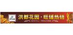 红色高档大气房地产宣传围墙广告