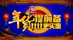 办年货