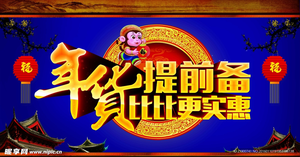 办年货