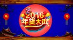 年货大街