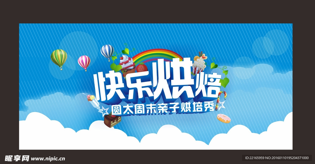 快乐烘焙