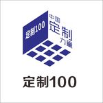 定制100