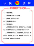 人民调解员工作纪律中国司法