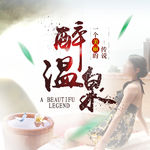 温泉主图设计