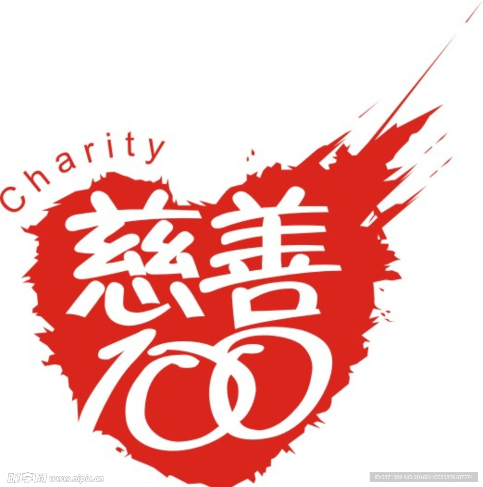 慈善100标志