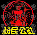 粉民LOGO