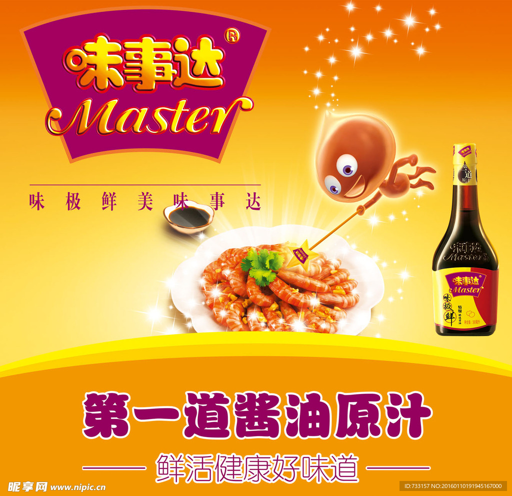 酱油海报