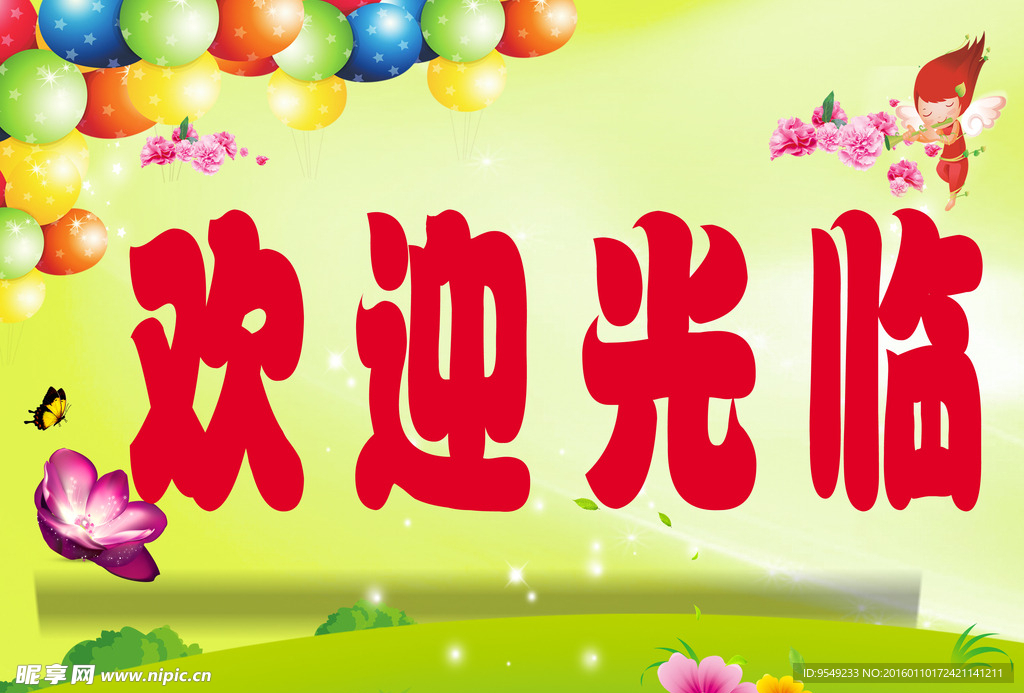 欢迎光临