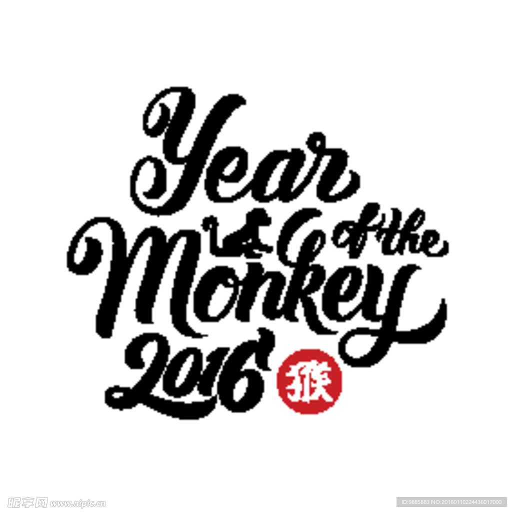 2016猴年快乐艺术字