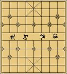 象棋棋盘