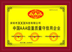 中国AAA级重质量守信用企业