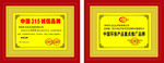 中国315诚信品牌