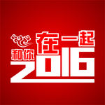 2016和你在一起