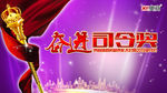奋进司令奖