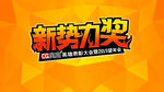 新势力奖