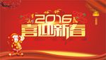 2016喜迎新春