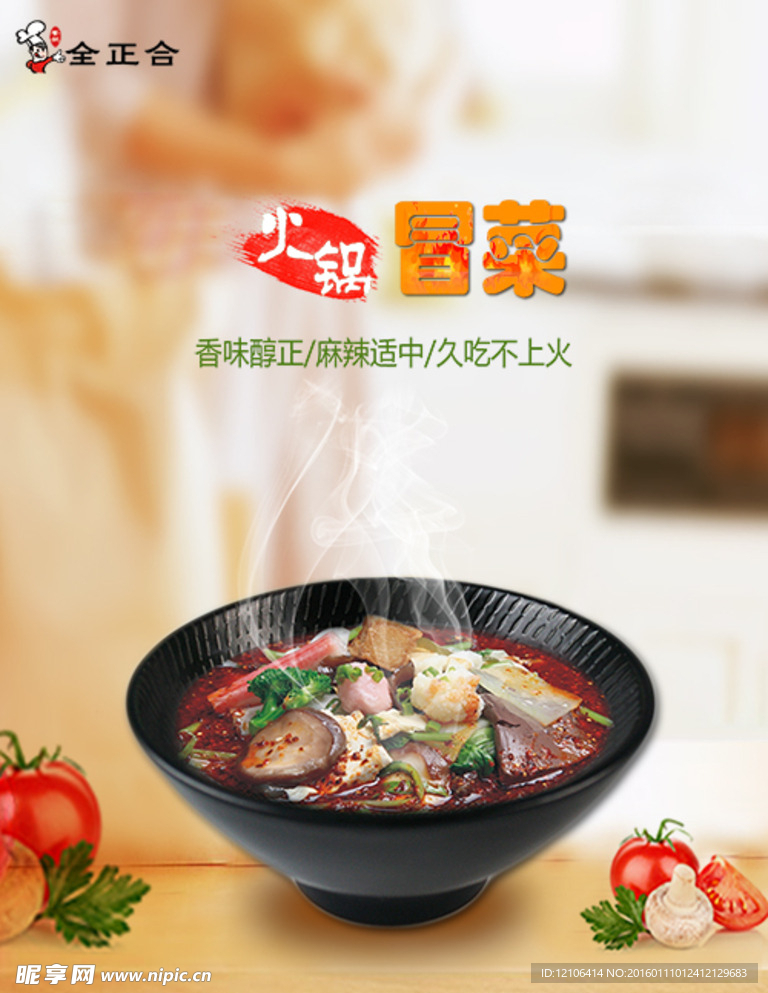 冒菜 火锅海报