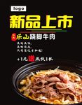 翘脚牛肉新品上市